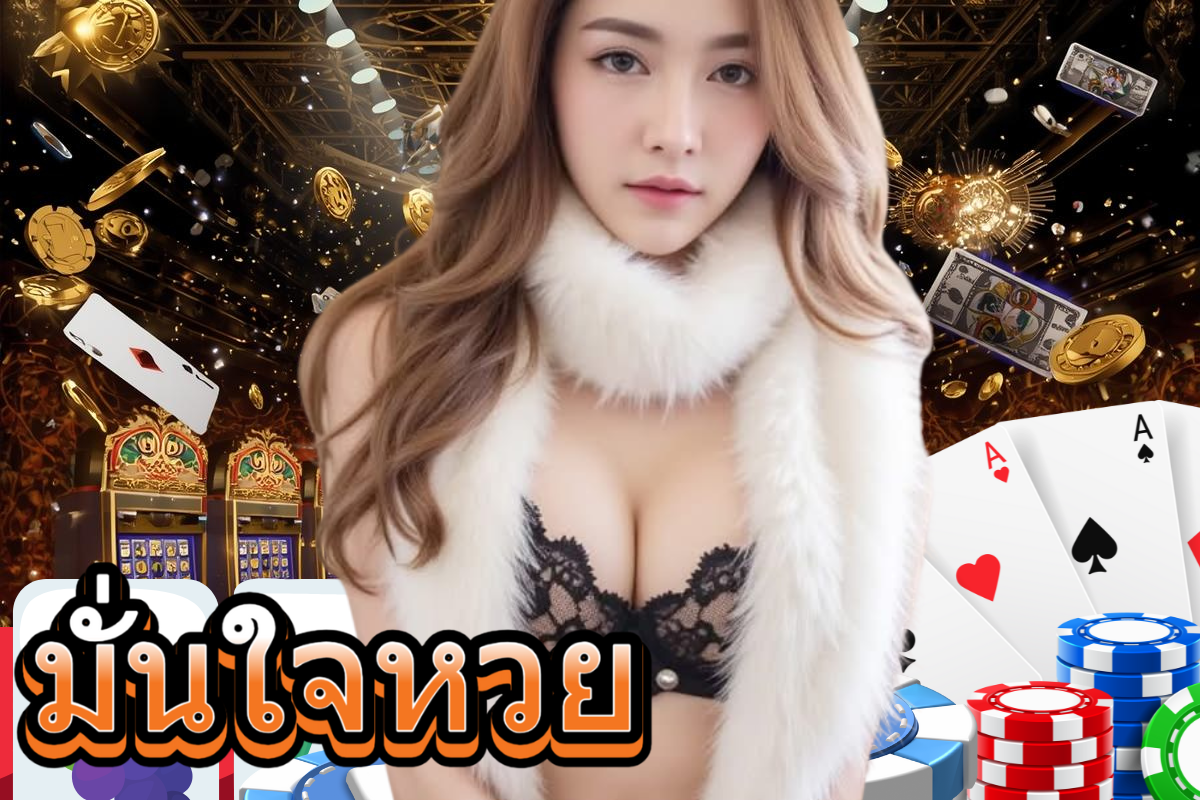 มั่นใจหวย สมัคร หวยออนไลน์