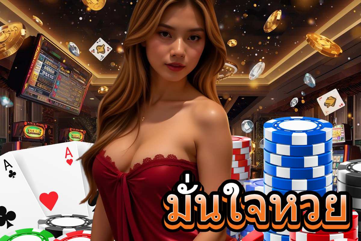 มั่นใจหวย หวยลาว