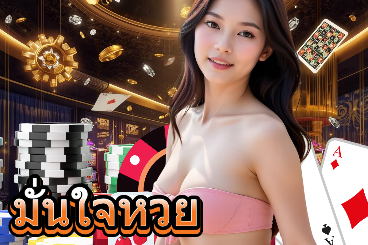 มั่นใจหวย แทง หวย 24